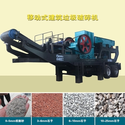 移动式建筑垃圾制砂机成为建筑垃圾破碎站的猛将军师