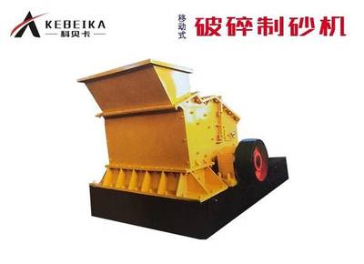 科贝卡移动制砂机砂石克星
